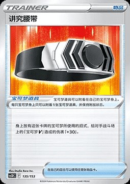 Choice Belt (CS5DC 135)
Brave Stars V Starter Deck