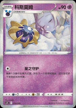 Cosmoem (CSDC 014)
Pikachu Legendary Celebration