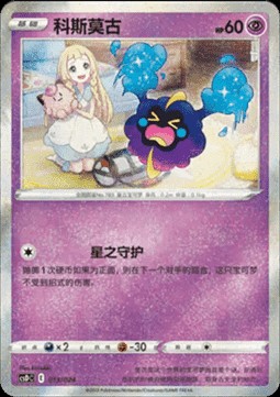 Cosmog (CSDC 013)
Pikachu Legendary Celebration