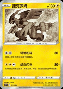 Zekrom (CSDC 010)
Pikachu Legendary Celebration