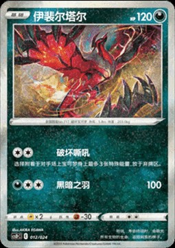Yveltal (CSDC 012)
Pikachu Legendary Celebration