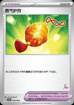 Bravery Charm (CSVH3C 049)
Happy Set Altaria & Latios & Infernape & Maushold
