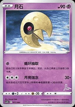 Lunatone (CSVH3C 011)
Happy Set Altaria & Latios & Infernape & Maushold