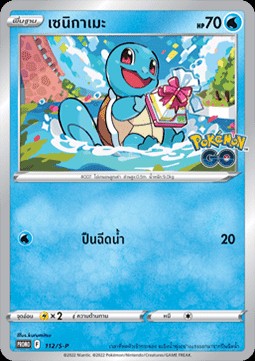 Squirtle (S-P/TH 112)
Sword & Shield Thai Promos
