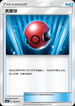 Cherish Ball (CSMAC 007)
Arceus & Dialga & Palkia GX Premium Deck Building Box