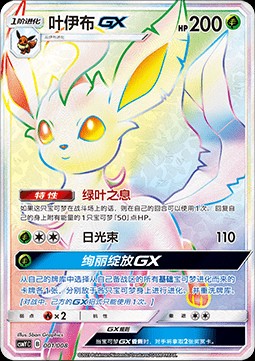 Leafeon GX (CSMYC 001)
Eeveelutions GX Gift Box
