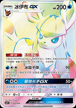 Glaceon GX (CSMYC 002)
Eeveelutions GX Gift Box