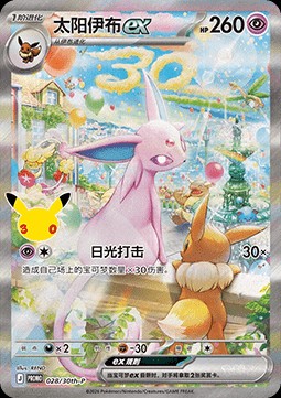 Espeon ex (30th-P 028)
30th Celebration Simplified Chinese Promo