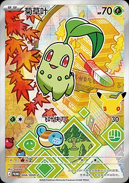 Chikorita (30th-P 004)
30th Celebration Simplified Chinese Promo