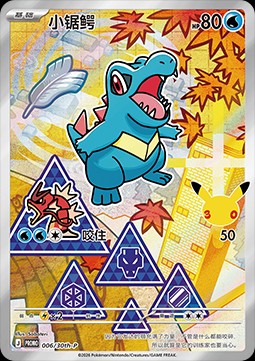 Totodile (30th-P 006)
30th Celebration Simplified Chinese Promo