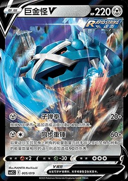 Metagross V (CSCC 005)
Primordial Arts Deck Building Gift Box Blastoise