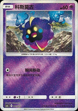 Cosmog (CSMLC 001)
Lillie's Support Gift Box