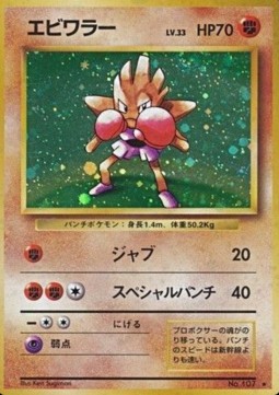 Hitmonchan (EXP)
Expansion Pack