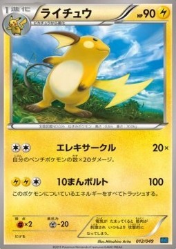 Raichu (MMBS 012)
M Master Deck Build Box Speed Style