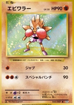 Hitmonchan (CP6 060)
Expansion Pack 20th Anniversary
