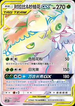 Celebi & Venusaur GX (CSM2DC 350)
Shining Synergy GX Starter Deck