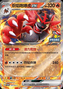 Incineroar ex (SV-P/CS 177)
Scarlet & Violet Simplified Chinese Promos