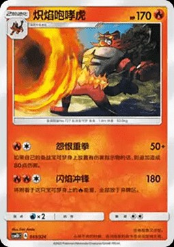 Incineroar (CSM1DC 045)
Storming Emergence GX Starter Deck