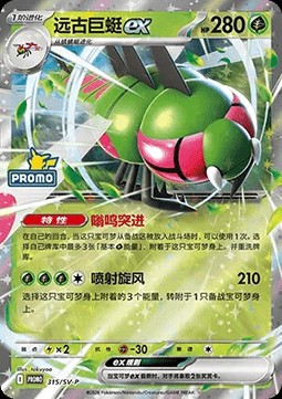 Yanmega ex (SV-P/CS 315)
Scarlet & Violet Simplified Chinese Promos