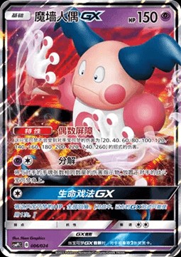 Mr. Mime GX (CSMPC i006)
Battle Party Set