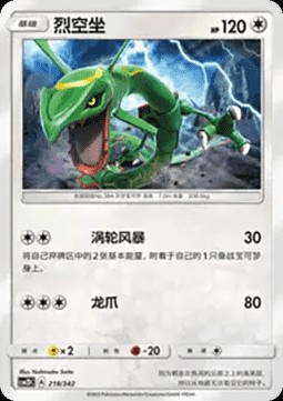 Rayquaza (CSM2DC 218)
Shining Synergy GX Starter Deck