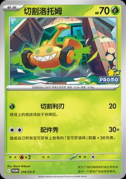 Mow Rotom (SV-P/CS 316)
Scarlet & Violet Simplified Chinese Promos