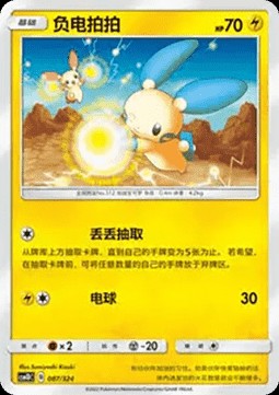 Minun (CSM1DC 087)
Storming Emergence GX Starter Deck