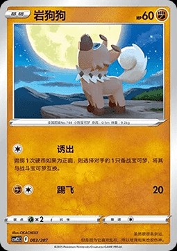 Rockruff (CSVE2C 083)
Battle Party Shining Dream