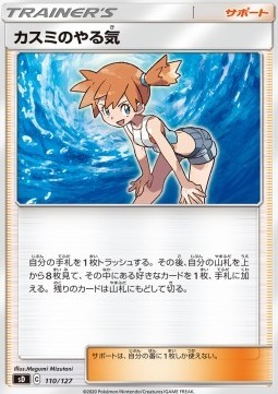 Misty's Determination (sD 110)
V Starter Decks