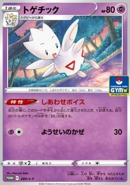 Togetic (S-P 280)
Sword & Shield Promos