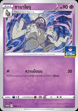 Dusclops (S-P/TH 085)
Sword & Shield Thai Promos