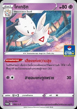 Togetic (S-P/TH 092)
Sword & Shield Thai Promos