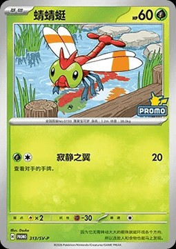 Yanma (SV-P/CS 313)
Scarlet & Violet Simplified Chinese Promos