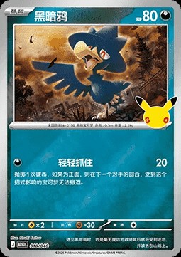 Murkrow (30thDC 018)
30th Celebration Simplified Chinese Premium Deck Set