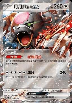 Bloodmoon Ursaluna ex (CSVNC 031)
Land of Kitakami Special Pack