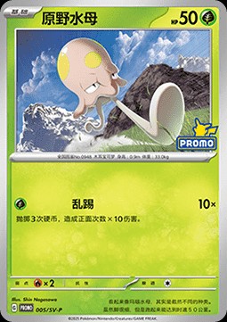 Toedscool (SV-P/CS 005)
Scarlet & Violet Simplified Chinese Promos