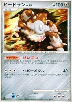 Heatran Lv.45 (HRDK)
Heatran vs Regigigas Deck Kit