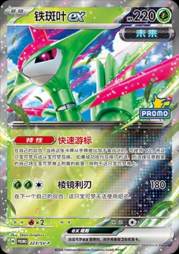 Iron Leaves ex (SV-P/CS 223)
Scarlet & Violet Simplified Chinese Promos