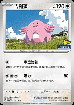 Chansey (SV-P/CS 310)
Scarlet & Violet Simplified Chinese Promos