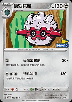 Forretress (SV-P/CS 193)
Scarlet & Violet Simplified Chinese Promos