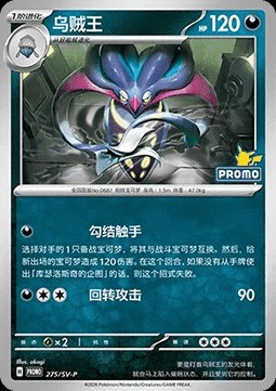 Malamar (SV-P/CS 275)
Scarlet & Violet Simplified Chinese Promos