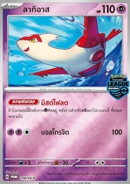 Latias (SV-P/TH 114)
Scarlet & Violet Thai Promos