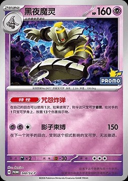 Dusknoir (SV-P/CS 348)
Scarlet & Violet Simplified Chinese Promos