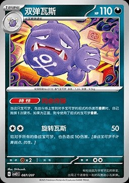 Weezing (CSVE2C 087)
Battle Party Shining Dream