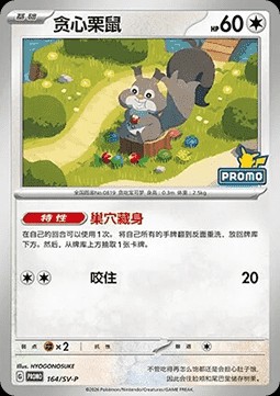 Skwovet (SV-P/CS 164)
Scarlet & Violet Simplified Chinese Promos