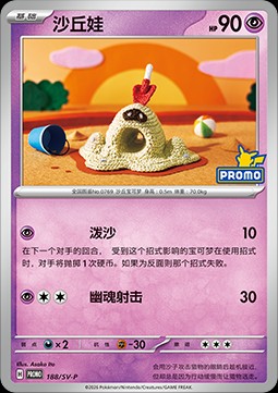 Sandygast (SV-P/CS 188)
Scarlet & Violet Simplified Chinese Promos