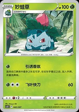 Ivysaur (CSVE2C 002)
Battle Party Shining Dream