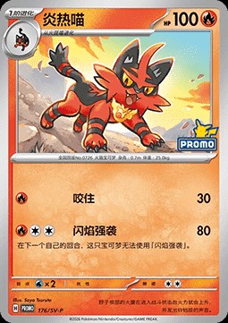 Torracat (SV-P/CS 176)
Scarlet & Violet Simplified Chinese Promos