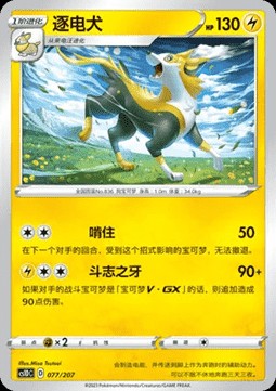 Boltund (CS1DC 077)
Dynamax Clash V Starter Deck