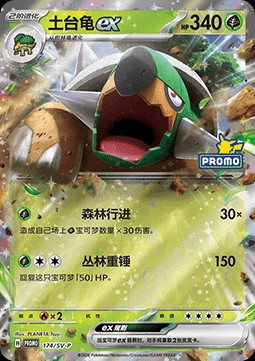 Torterra ex (SV-P/CS 174)
Scarlet & Violet Simplified Chinese Promos
